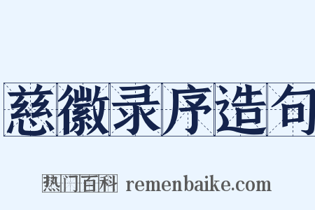 慈徽录序造句是什么意思的图片